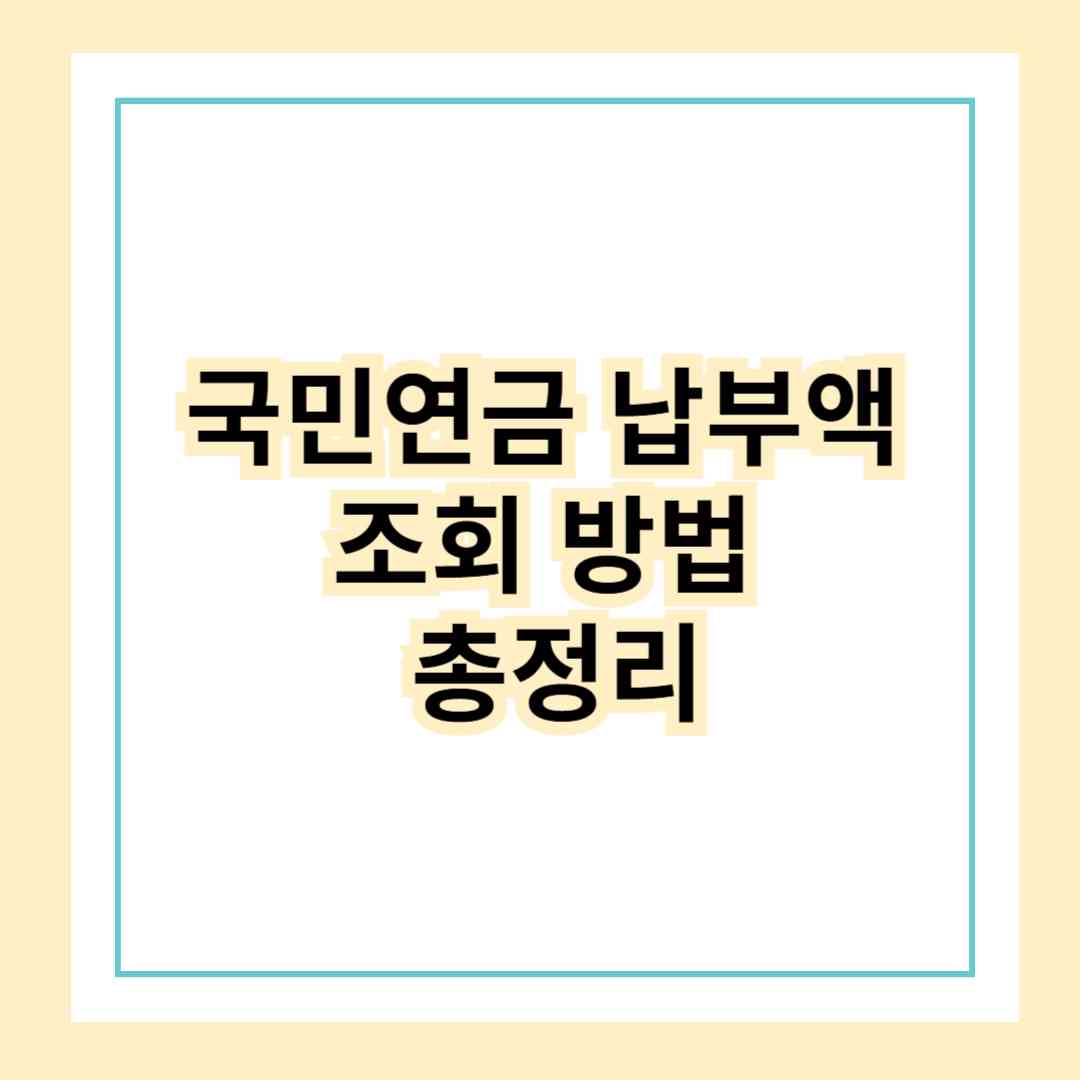국민연금 납부액 조회 방법 총정리! 예상 수령액까지 한눈에 확인1