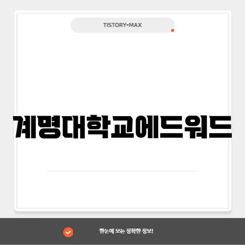 계명대학교에드워드