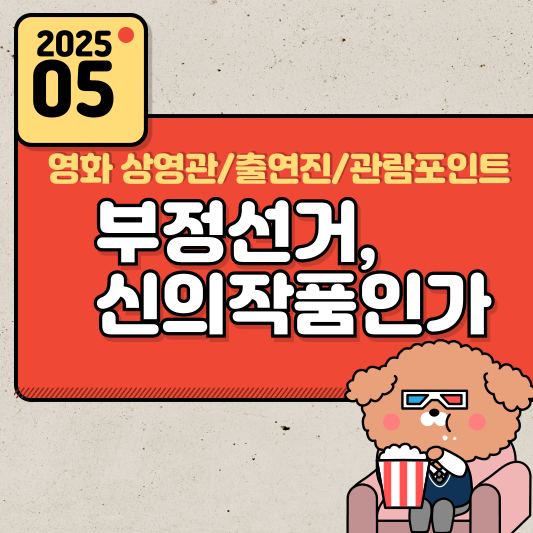 부정선거 영화 상영관