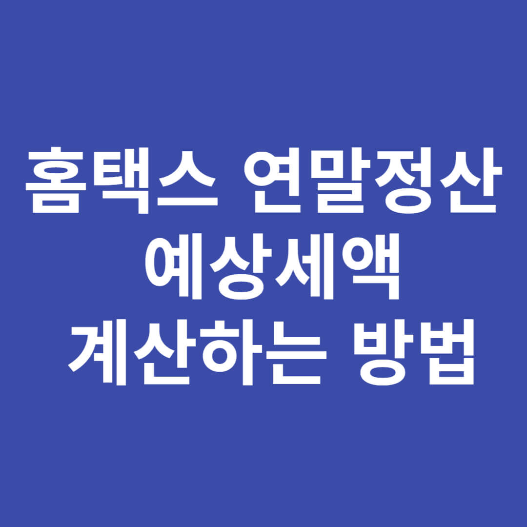 홈택스 연말정산 예상세액 계산하는 방법