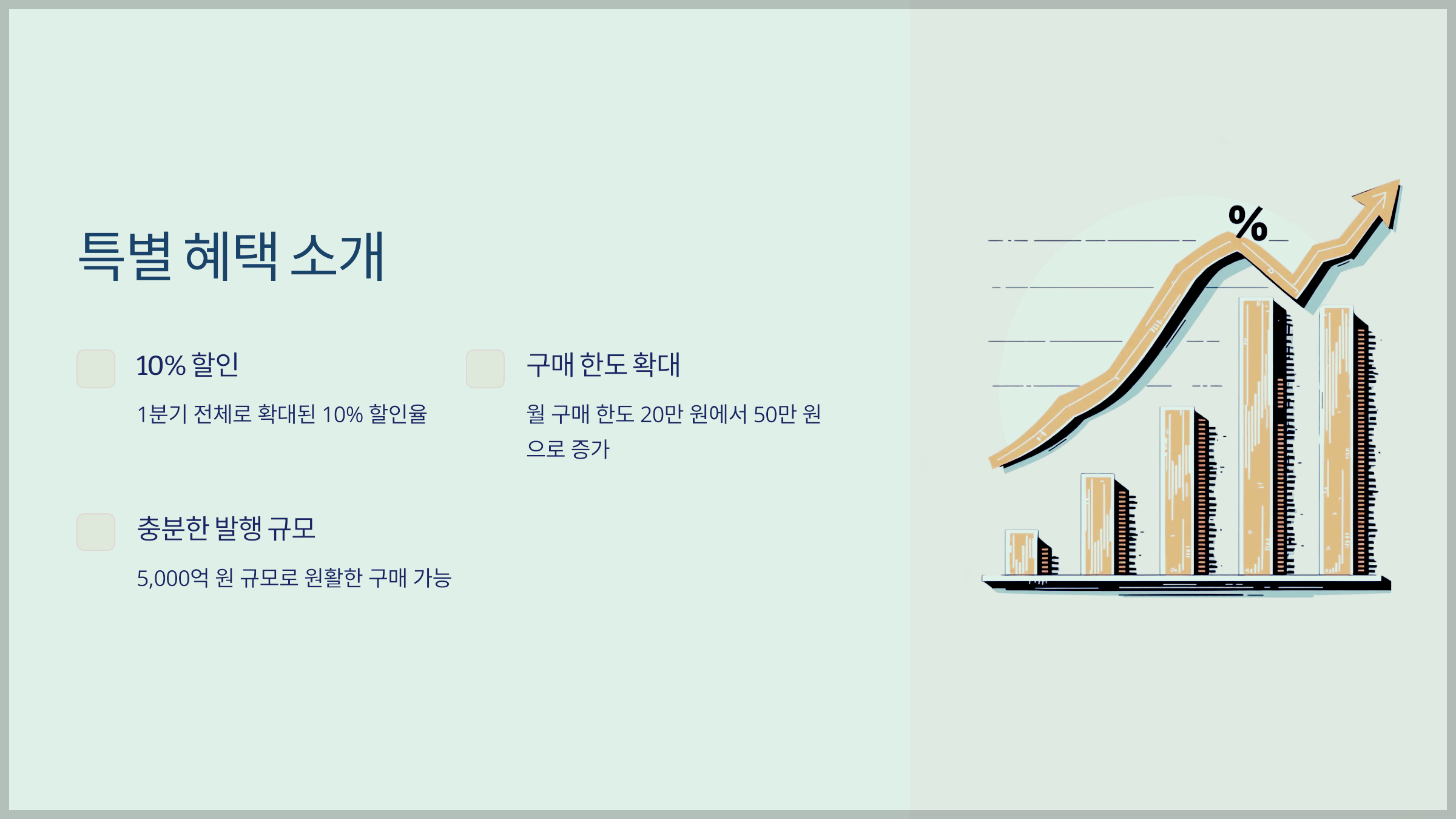 특별 혜택 소개