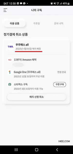 우주패스 해지 예정 일자 확인하기