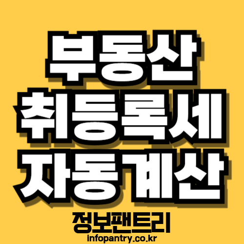 부동산 취등록세 자동계산