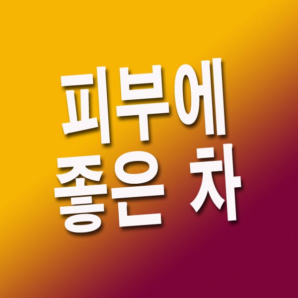 피부에 좋은 차