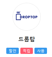 T멤버십 드롭탑
