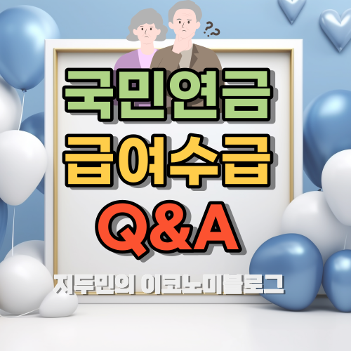 국민연금 급여 수급 관련 궁금한 내용정리