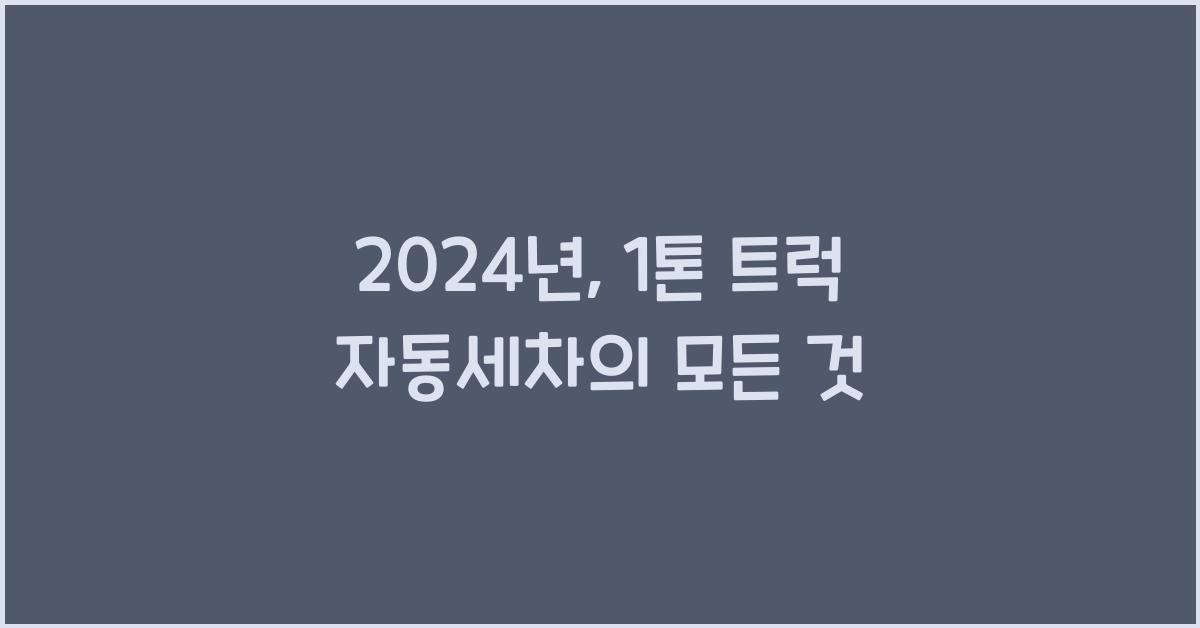 1톤 트럭 자동세차