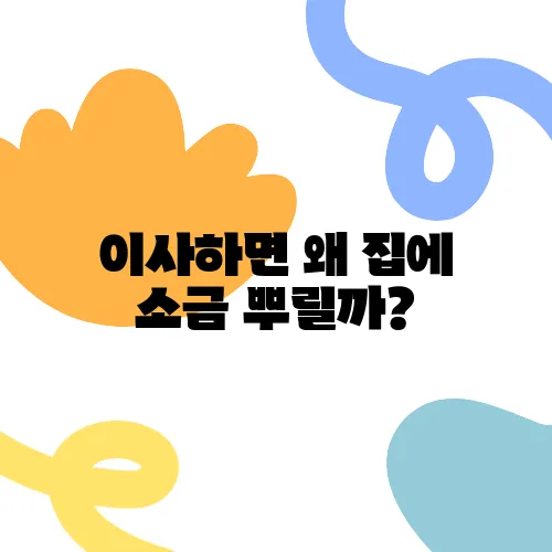 이사하면 왜 집에 소금 뿌릴까?