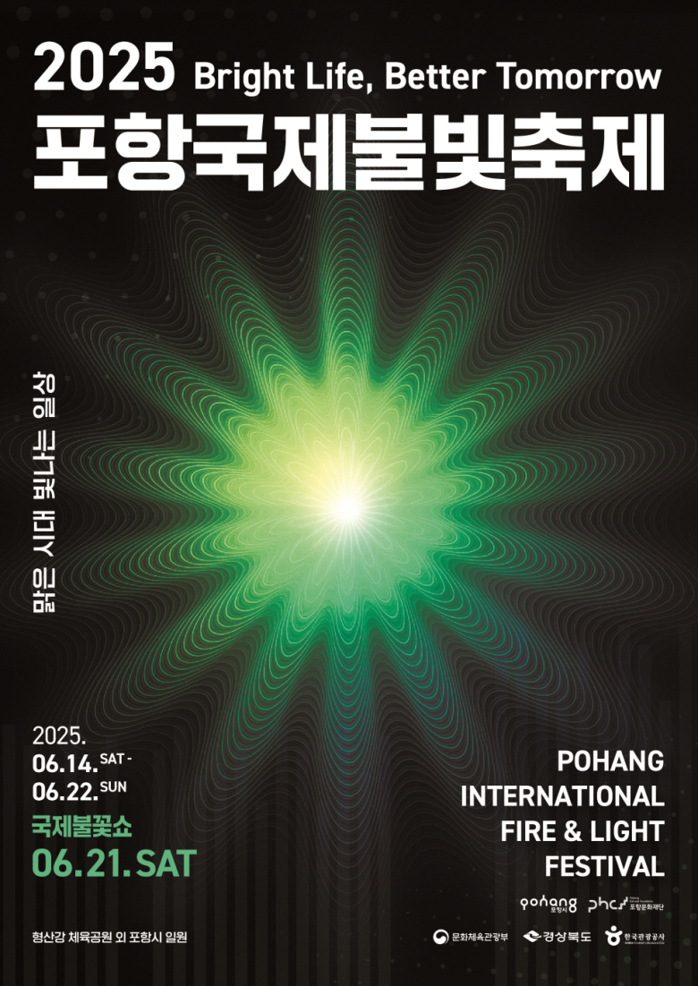2025년 포항 국제 불빛 축제