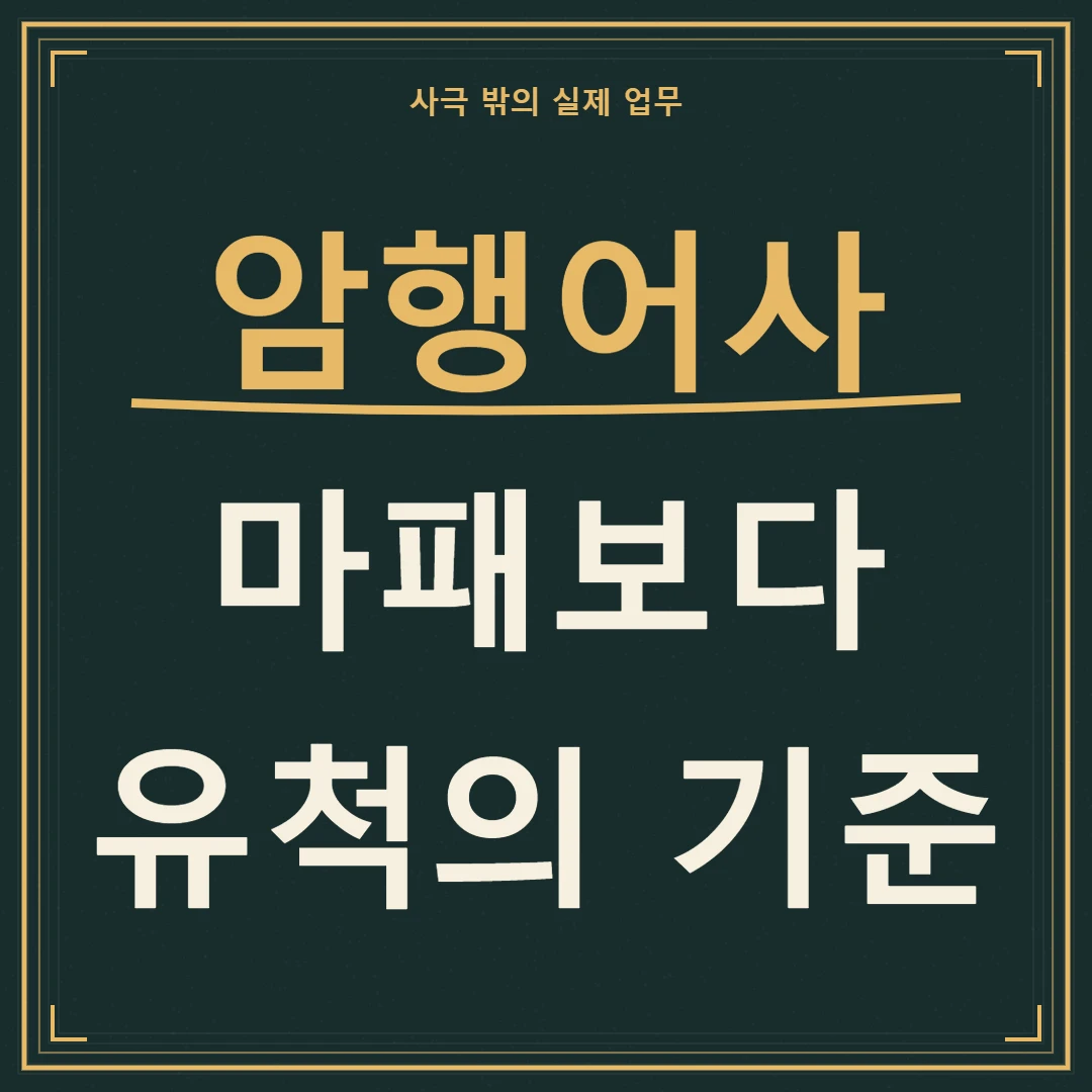 암행어사, 마패의 상징보다 유척으로 살핀 기준에 주목하기