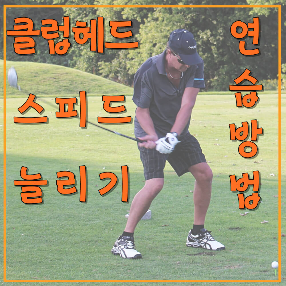 클럽헤드 스피드늘리기 연습