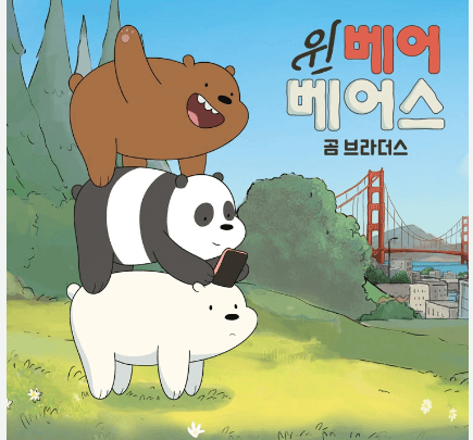 위베어베어스 쉐도잉