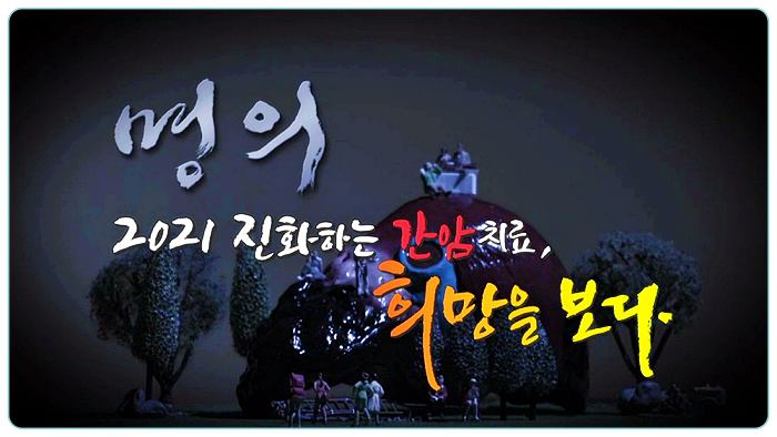 제731화-EBS-명의-간암-치료-알프스수술-복강경수술-신-기술-소개