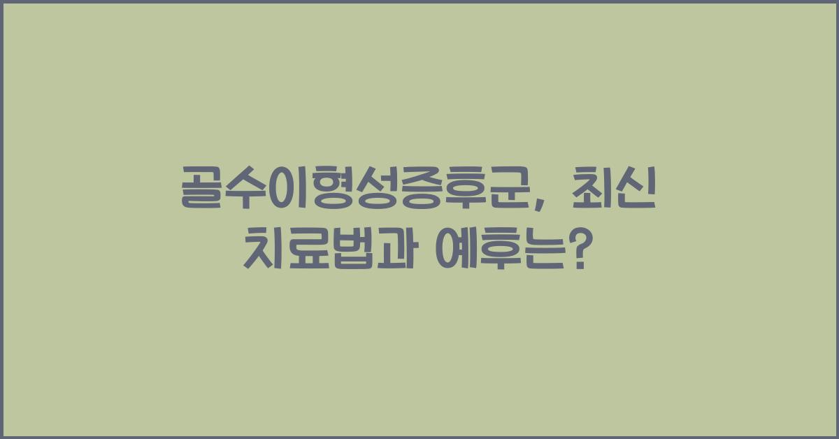 골수이형성증후군