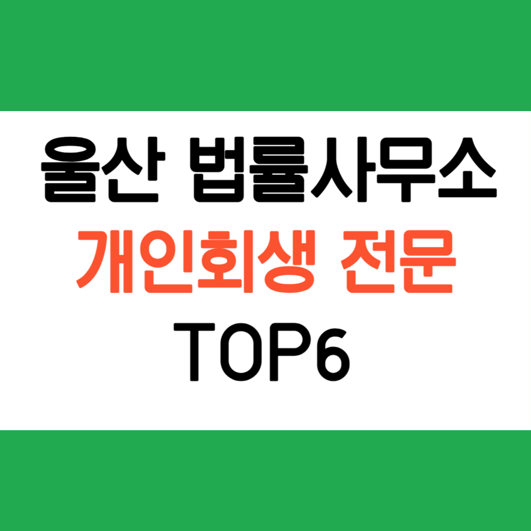 울산 개인회생 법률사무소