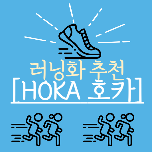 러닝화 추천 HOKA 호카