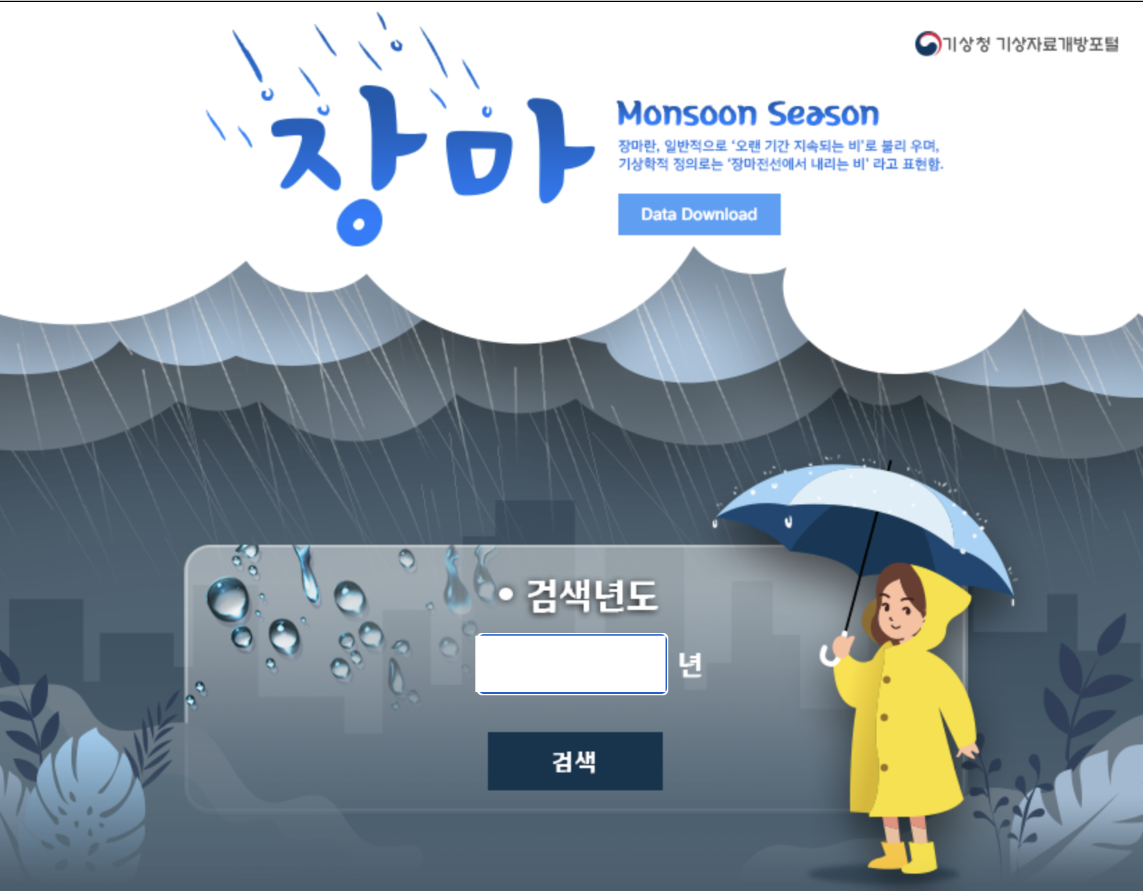 충청남도 장마 예상기간 알아보기