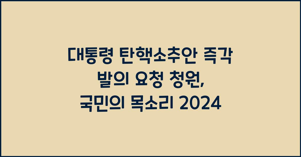 대통령 탄핵소추안 즉각 발의 요청에 관한 청원