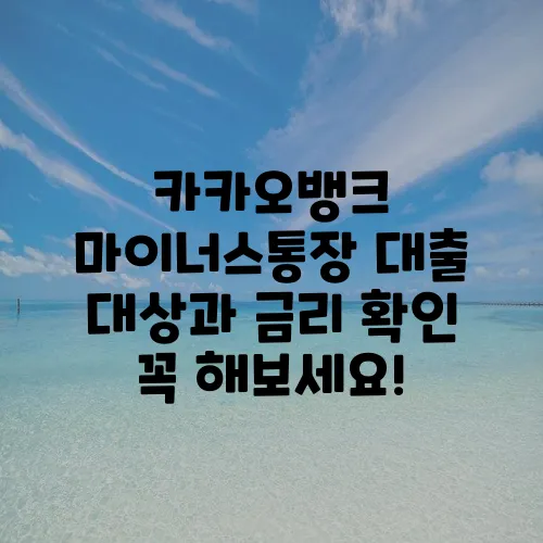 카카오뱅크 마이너스통장 대출 대상과 금리 확인 꼭 해보세요!