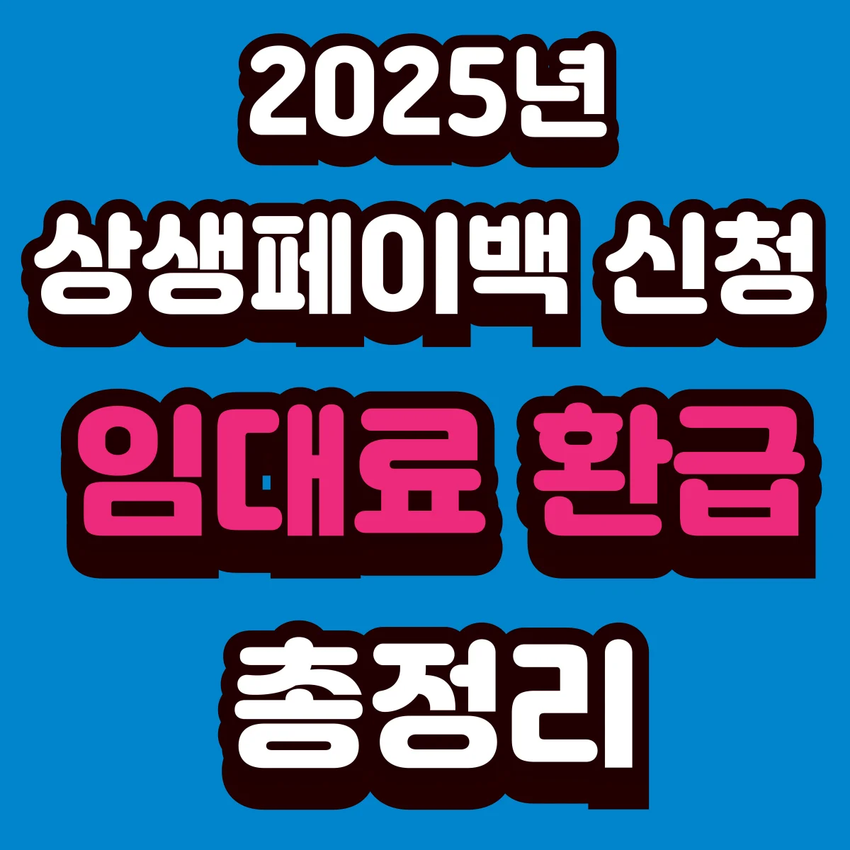 상생페이백 신청과 임대료 환급 총정리