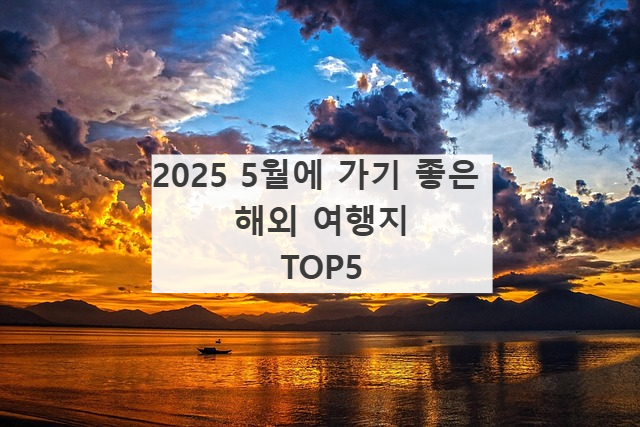2025 5월 해외여행지 TOP5 썸네일 사진