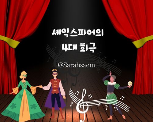 셰익스피어의 4대 희극