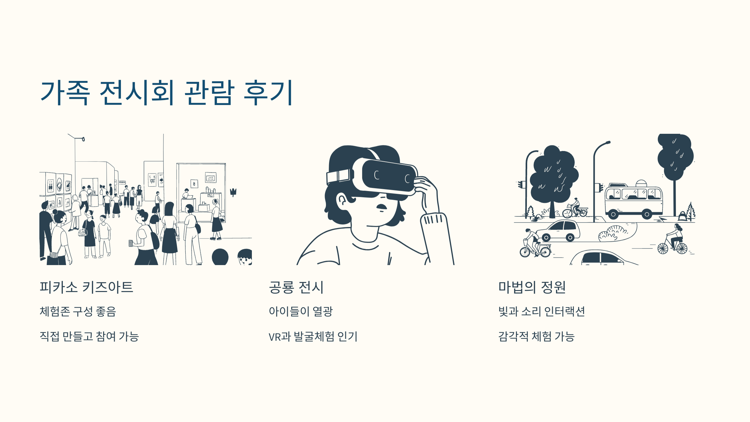 어린이 전시회에 참여한 가족 후기 현장 사진