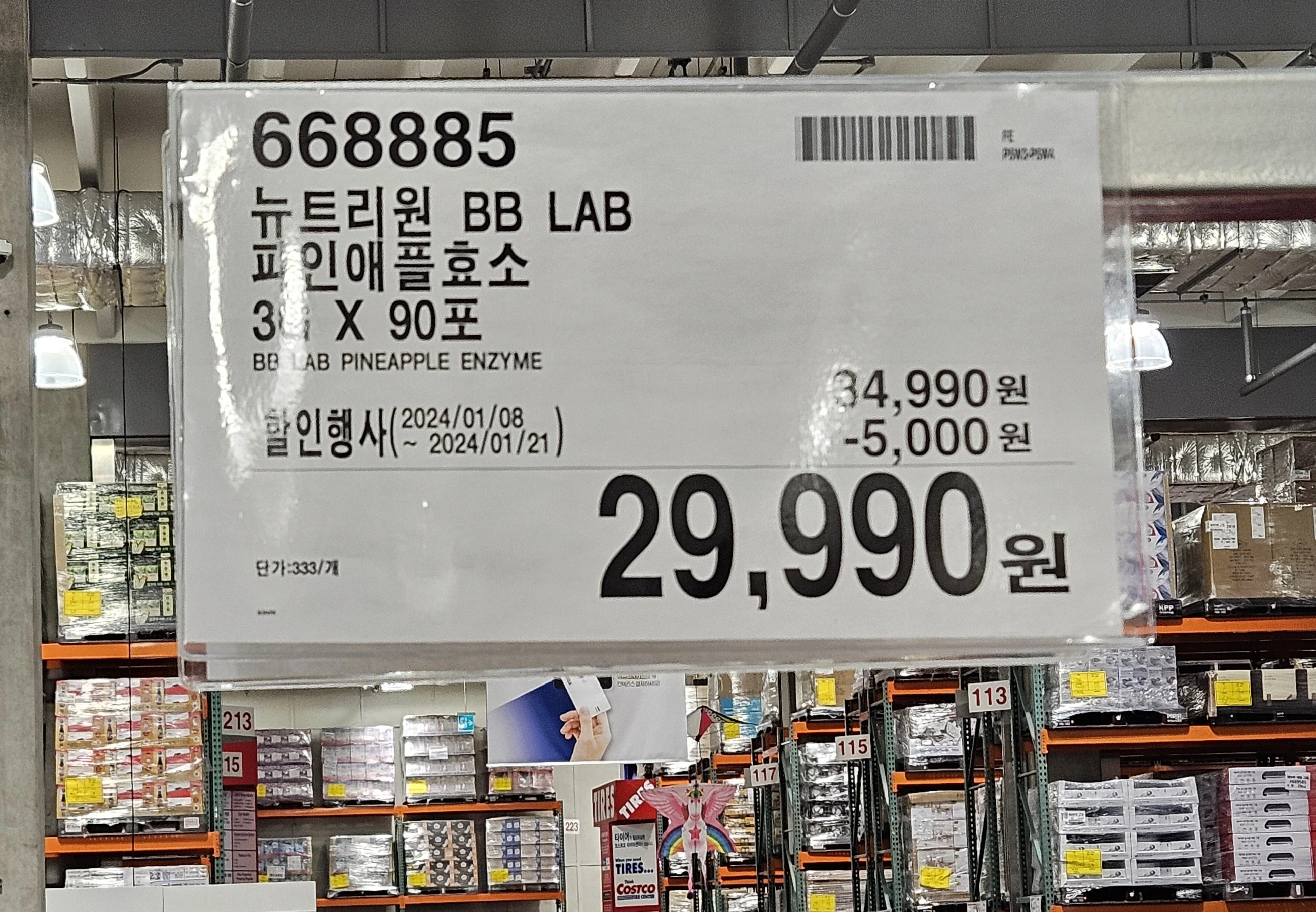 코스트코 양재점 파인애플효소 할인