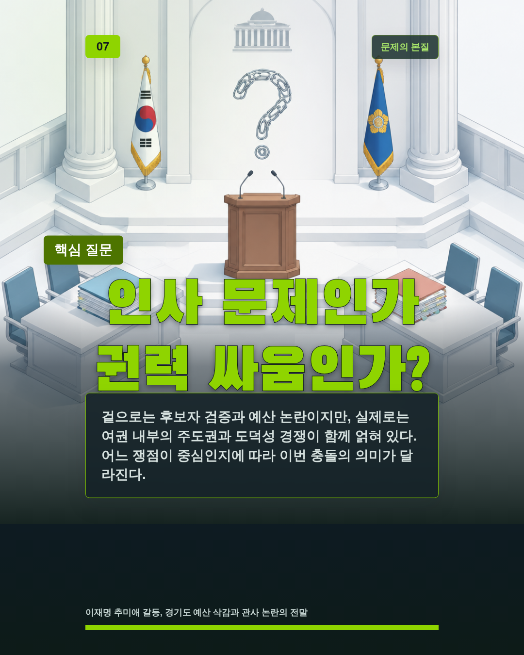 인사 문제인가 권력 싸움인가?