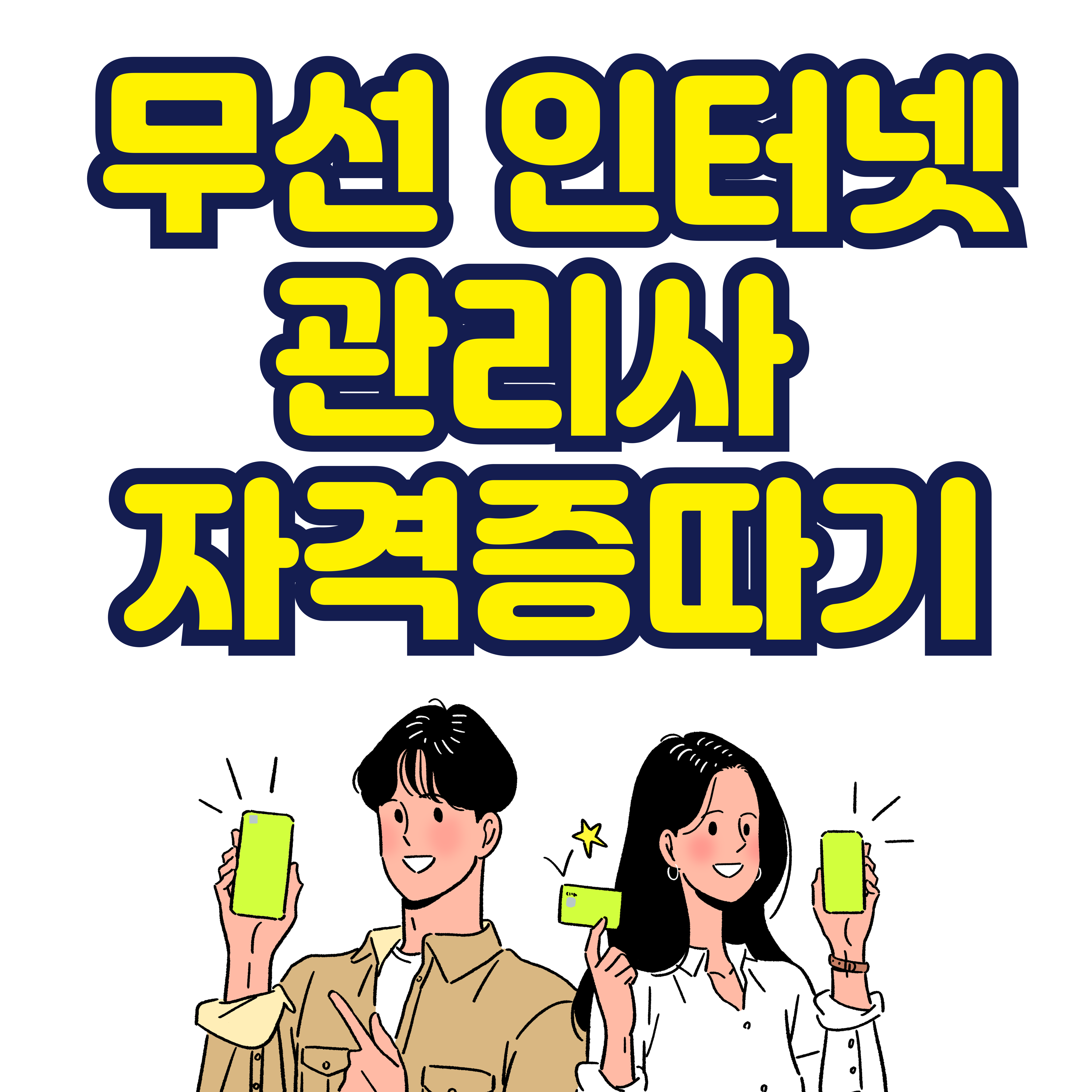 무선 인터넷 관리사 자격증따기