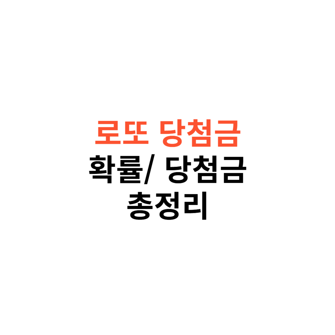 로또 당첨금