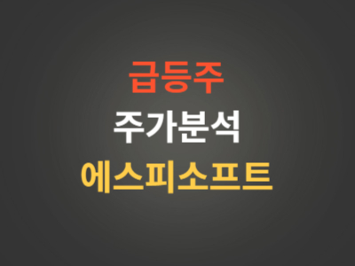 에스피소프트주가분석