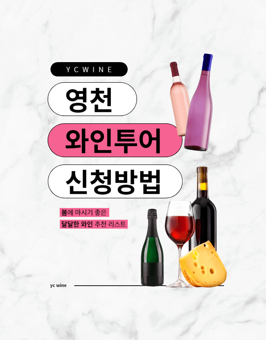 영천와인페스타, 영천와인, 영천와인투어, 국내와인, 한국와인, 와인투어, 와인축제, 와인취미, 와인동호회