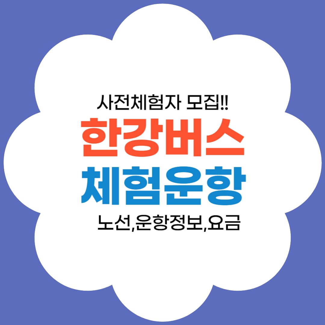 한강버스 체험운항 사전체험자 모집 썸네일