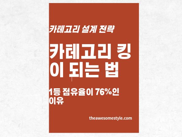 1편.&nbsp;카테고리&nbsp;킹이&nbsp;되는&nbsp;법:&nbsp;왜&nbsp;1등은&nbsp;시장의&nbsp;76%를&nbsp;가져가나