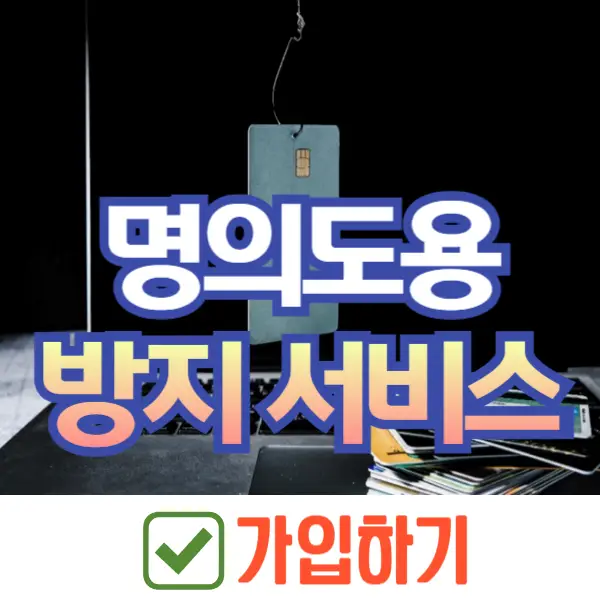 명의도용방지 서비스 가입