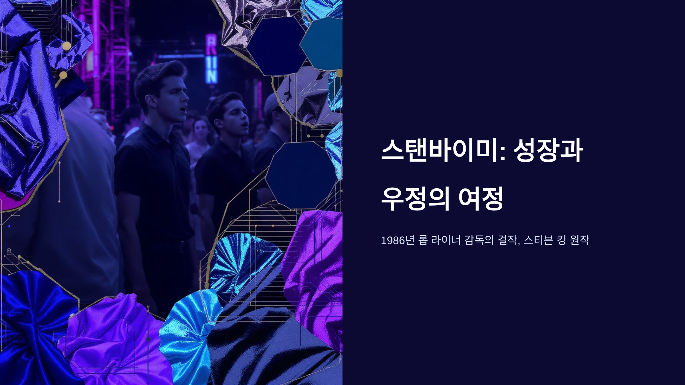 스탠바이미 영화의 모든 매력과 감동