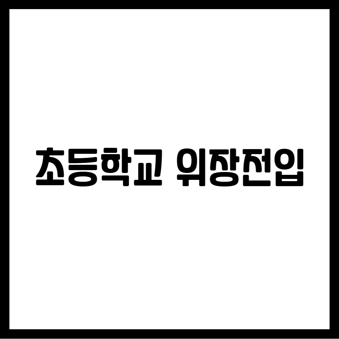 초등학교 위장전입
