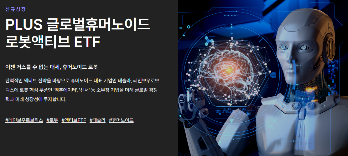 Plus 글로벌휴머노이드로봇액티브 ETF