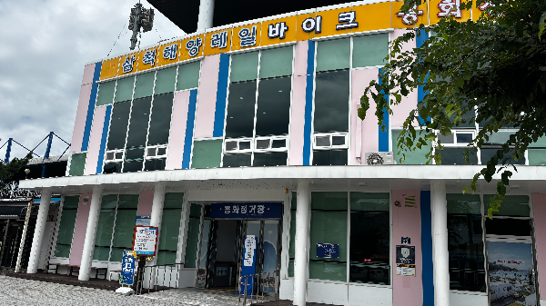 삼척해양레일바이크 용화정거장