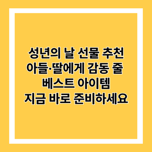 성년의 날 선물 추천|아들·딸에게 감동 줄 베스트 아이템, 지금 바로 준비하세요