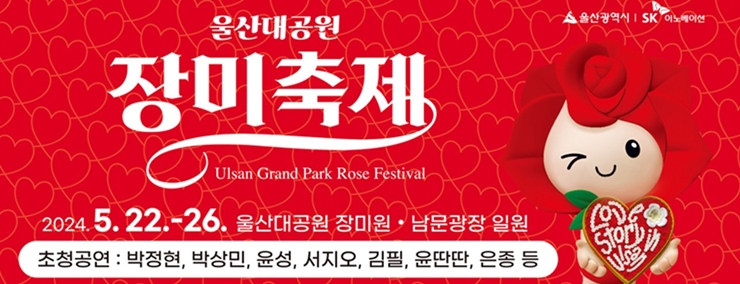울산대공원 장미축제 포스터