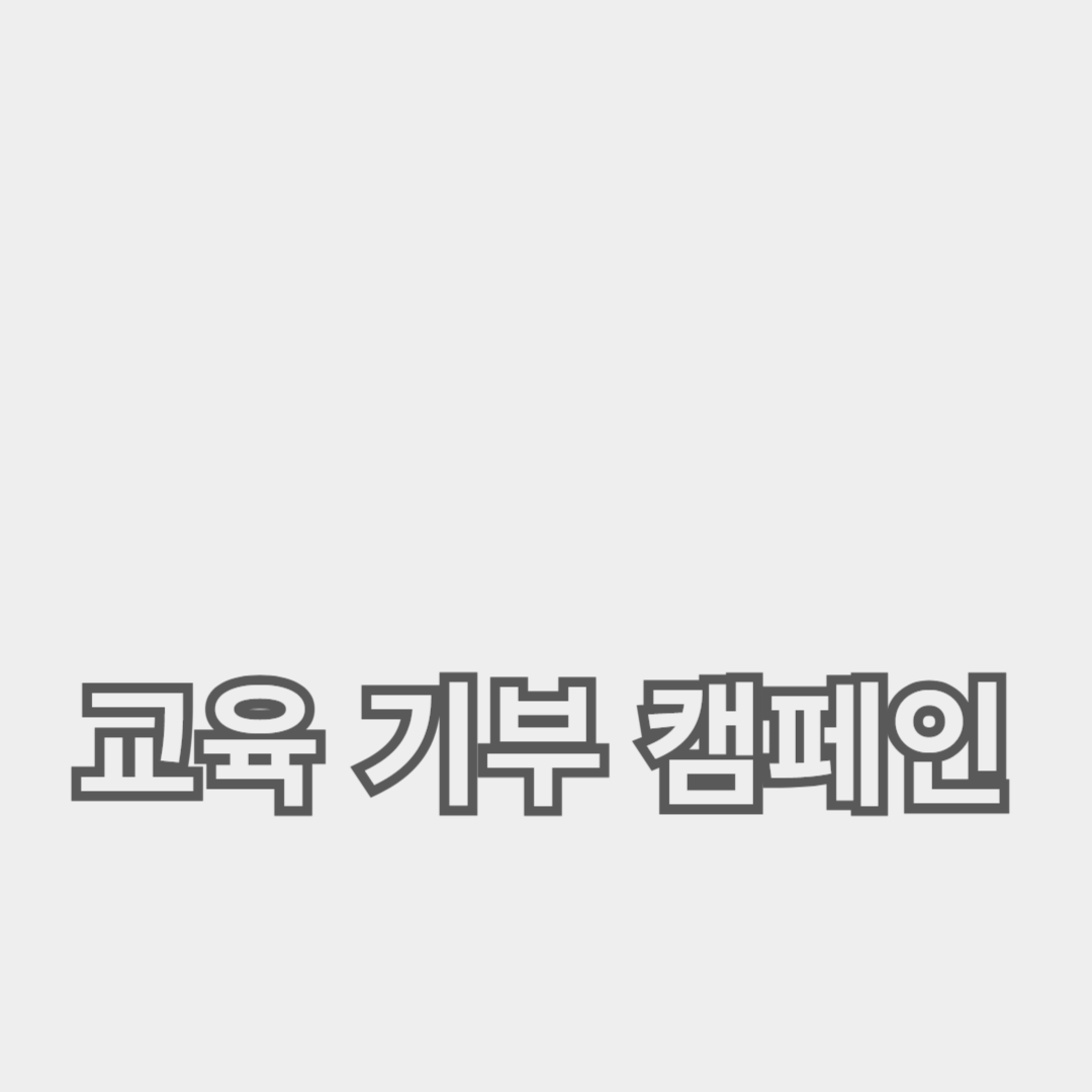 교육 기부 캠페인으로 사회적 책임을 다하는 방법