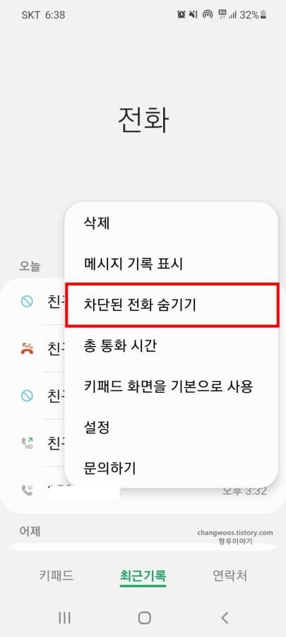 차단된-전화-숨기기-항목