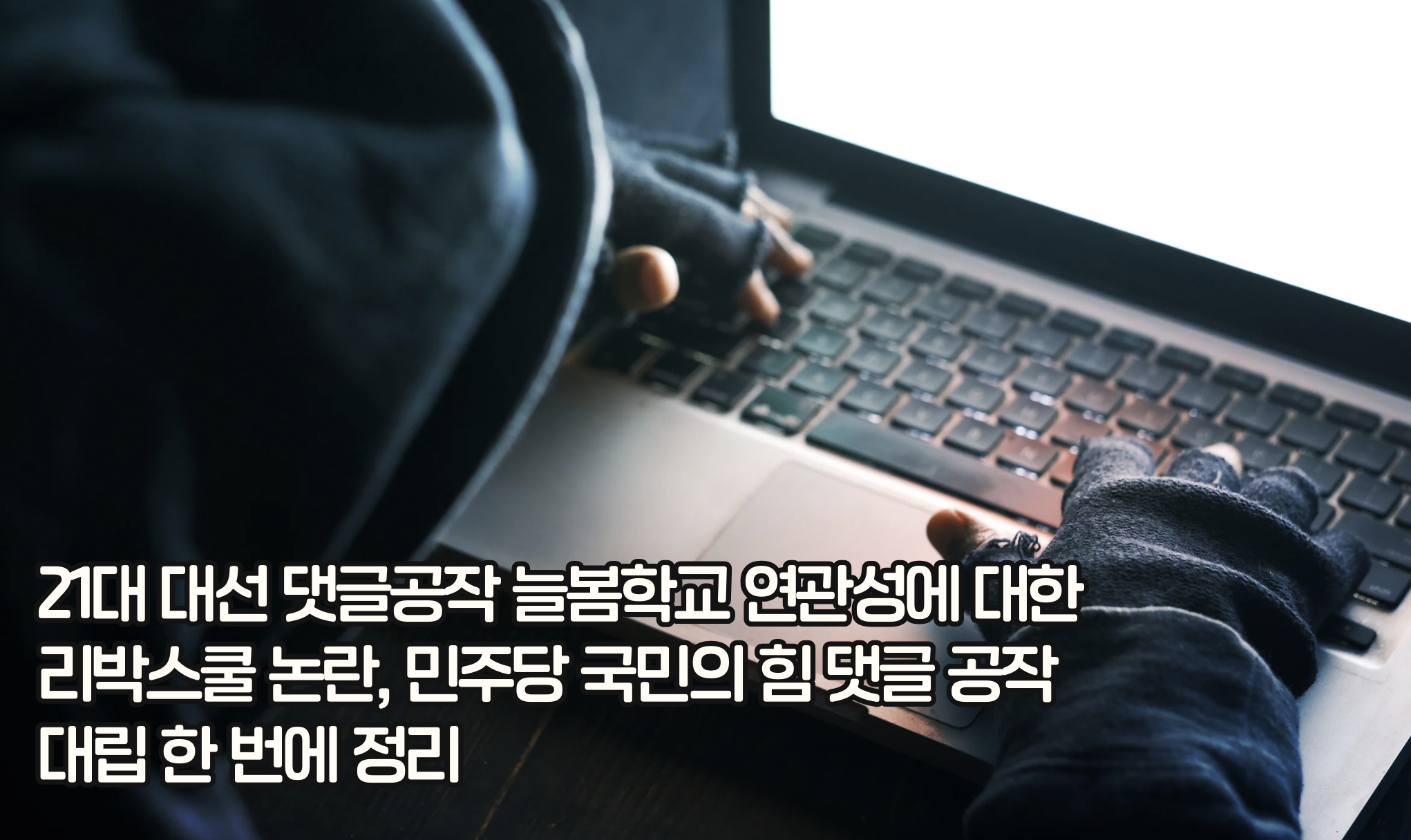 리박스쿨 논란: 정치와 교육 사이 흔들리는 경계선