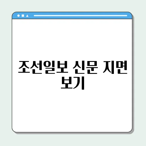 조선일보 신문 지면 보기