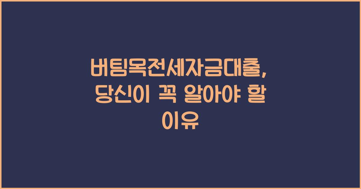 버팀목전세자금대출