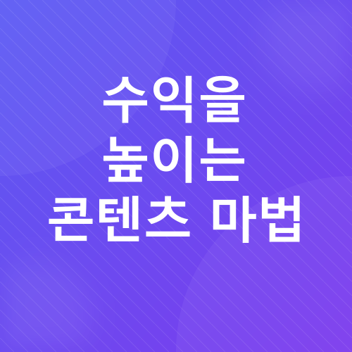 티스토리 블로그 수익화_4
