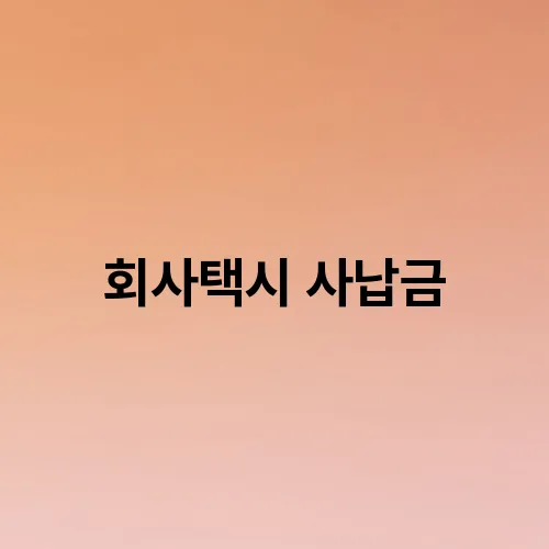 회사택시 사납금