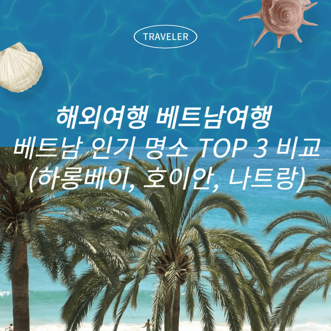 해외여행 베트남 인기 명소 TOP 3 비교 (하롱베이, 호이안, 나트랑)